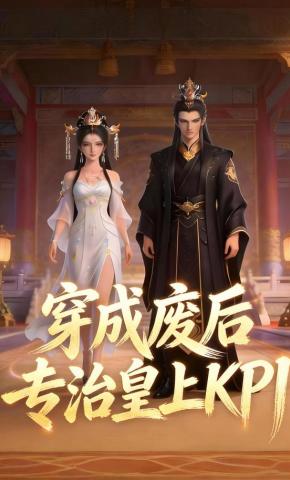 短剧《穿成废后，专治皇上KPI》海报