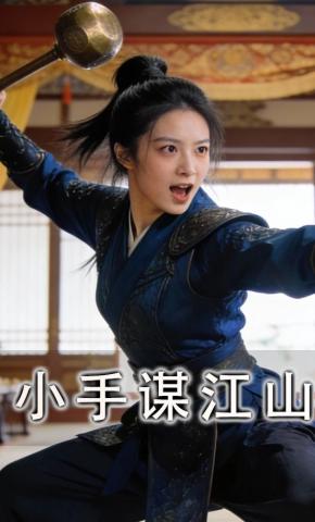 短剧《小手谋江山》海报