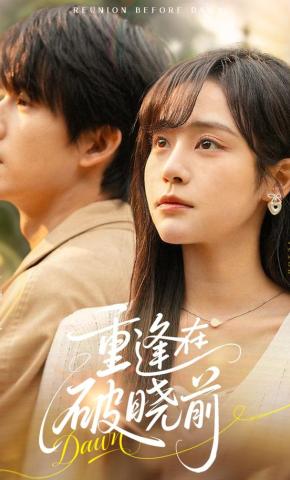 短剧《重逢在破晓前》海报