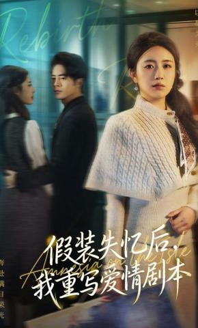 短剧《假装失忆后，我重写爱情剧本》海报