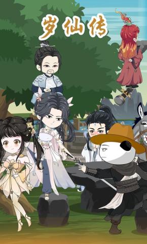 短剧《岁仙传》海报