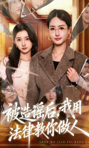 短剧《被造谣后，我用法律教你做人》海报