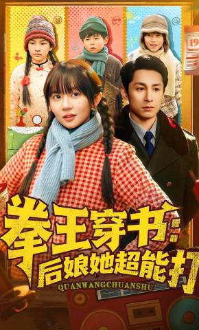 短剧《拳王穿书：后娘她超能打》海报