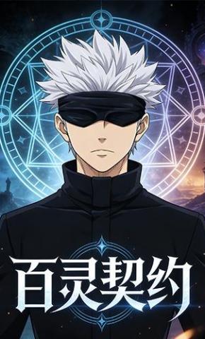 短剧《百灵契约》海报