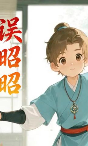 短剧《误昭昭》海报