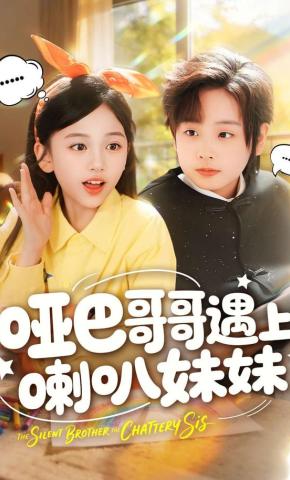 短剧《哑巴哥哥遇上喇叭妹妹》海报