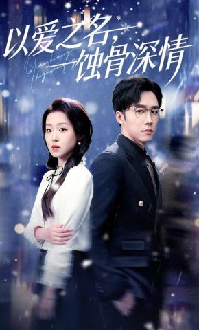 短剧《以爱之名，蚀骨深情》海报