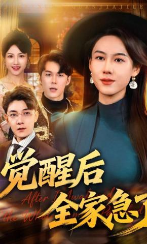 短剧《觉醒后全家急了》海报