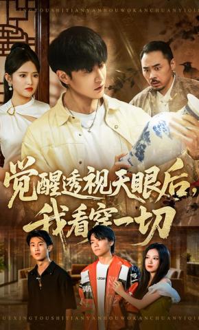 短剧觉醒透视天眼后，我看穿一切海报