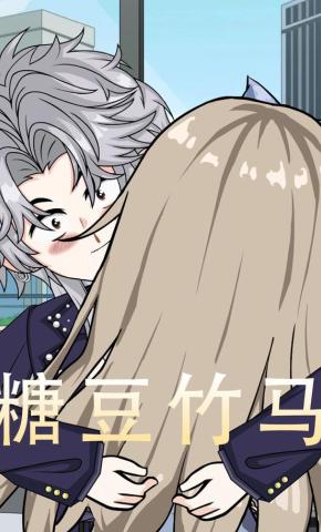 短剧《糖豆竹马》海报