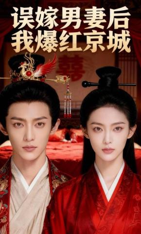 短剧《误嫁男妻后我爆红京城》海报