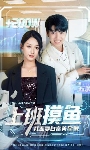 短剧《上班摸鱼，我迎娶白富美总裁》海报