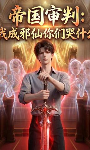 短剧《帝国审判：我成邪仙你们哭什么》海报