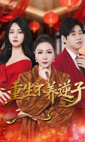 短剧重生不养逆子海报