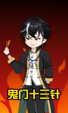 短剧《鬼门十三针》海报