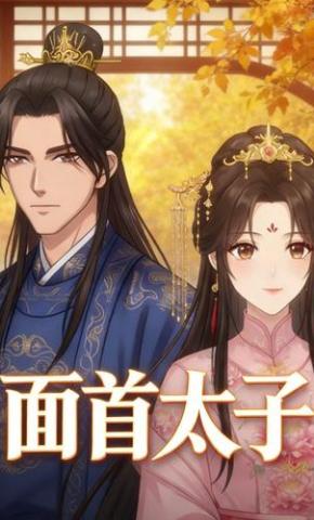 短剧《面首太子》海报