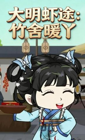 短剧《大明虾途：竹舍暖丫》海报