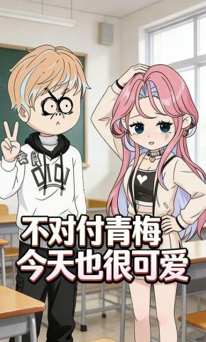 短剧《不对付青梅今天也很可爱》海报