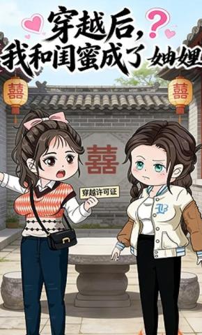 短剧《穿越后，我和闺蜜成了妯娌》海报