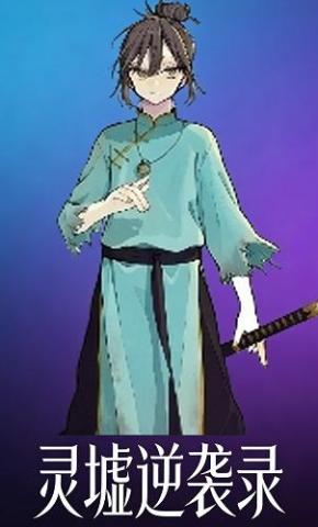 短剧《灵墟逆袭录》海报