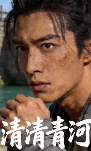 短剧《清清青河》海报