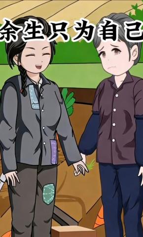短剧《余生只为自己》海报