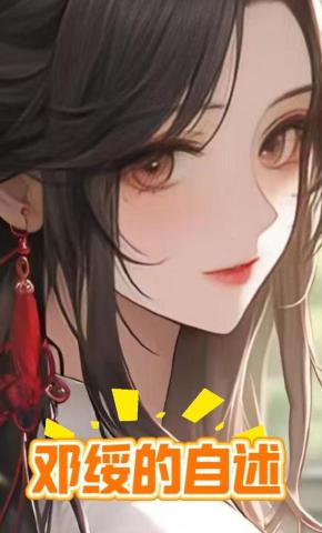 短剧《邓绥的自述》海报