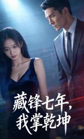 短剧《藏锋七年，我掌乾坤》海报
