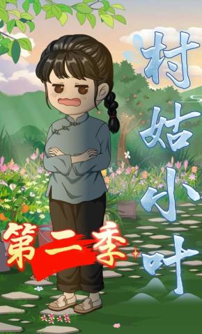 短剧《村姑小叶第二季》海报