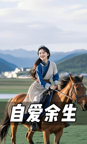 短剧《自爱余生》海报