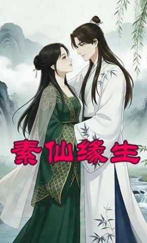 短剧《素仙缘生》海报