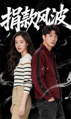 短剧《捐款风波》海报