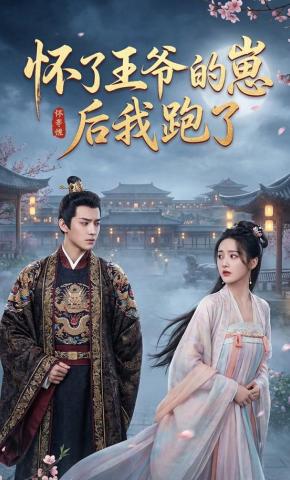 短剧《怀了王爷的崽后我跑了》海报