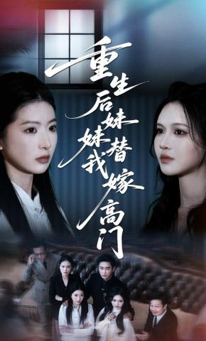 短剧重生后妹妹替我嫁高门海报