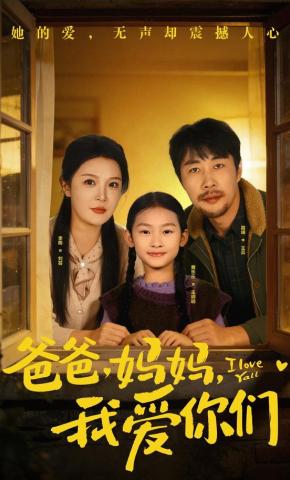 短剧《爸爸，妈妈，我爱你们》海报