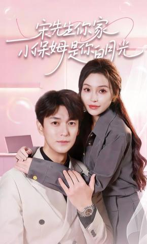 短剧宋先生你家小保姆是你白月光海报