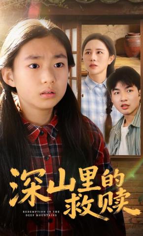 短剧《深山里的救赎》海报
