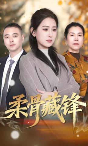 短剧《柔骨藏锋》海报