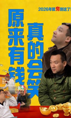 短剧《原来有钱真的会笑》海报