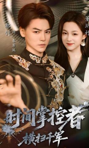 短剧《时间掌控者：横扫千军》海报