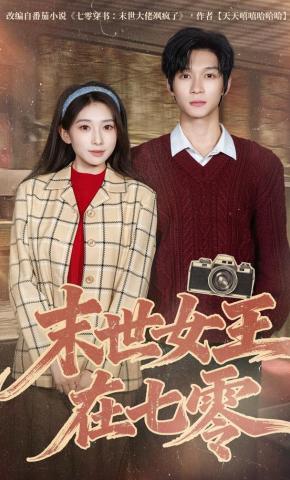 短剧末世女王在七零海报