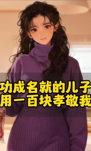 短剧《功成名就的儿子用一百块孝敬我》海报