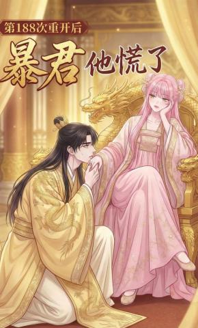 短剧《第188次重开后,暴君他慌了!》海报