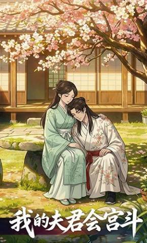 短剧《我的夫君会宫斗》海报