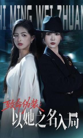 短剧《致命伪装：以她之名入局》海报