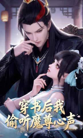 短剧《穿书后我偷听魔尊心声》海报