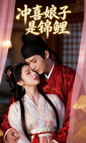 短剧《冲喜娘子是锦鲤》海报