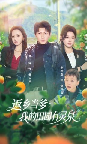 短剧《返乡当爹：我的田园有灵泉》海报