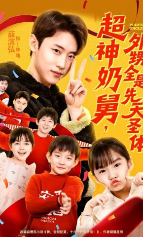 短剧《超神奶舅，外甥全是先天圣体》海报