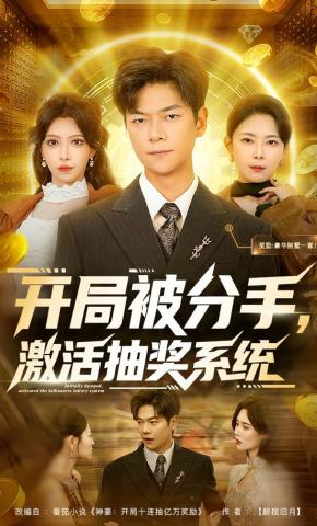 短剧开局被分手，激活抽奖系统海报